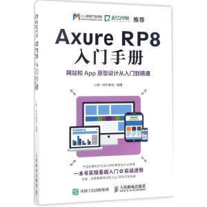 AxureRP8入门手册网站和App原型设计从入门到精通