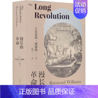 [正版]漫长的革命 (英)雷蒙德·威廉斯 外国现当代文学 文学 上海人民出版社