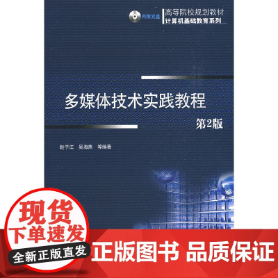 多媒体技术实践教程(含1CD)