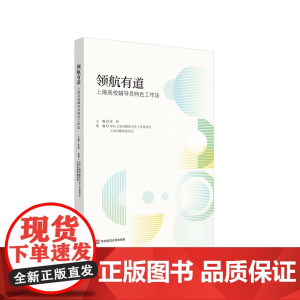 领航有道 上海高校辅导员特色工作法 三全育人综合改革 华东师范大学出版社