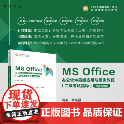 [正版新书] MS Office办公软件高级应用与案例教程(二级考试指导) 杨凤霞 清华大学出版社 办公自动化-应用软件