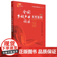 全国乡村产业园区典型案例(彩图版) 农业农村部乡村产业发展司 编 中国农业出版社9787109304550