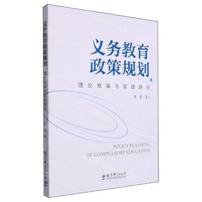 [N]义务教育政策规划(理论框架与实践路径)-9787519135720