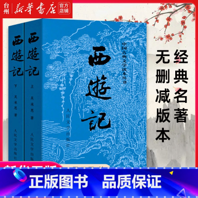 单本全册 [正版]书店西游记上下中国古典文学读本丛书吴承恩未删节完整版人民文学出版社中国四大古典名著经典初高中课外丛书
