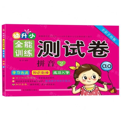 [N]拼音(2全彩手绘版)/幼升小全能训练测试卷-9787549841677