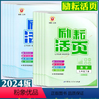 语文 人教版 七年级下 [正版]2024版活页七下八下七年级八年级九年级上下册语文数学英语科学历史与社会道德与法治外研浙
