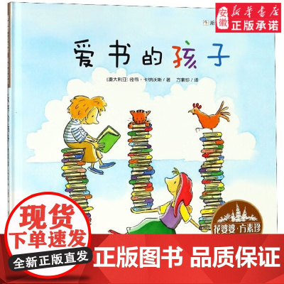 爱书的孩子(精) 花婆婆方素珍翻译绘本馆3-6-8周岁幼儿园精选世界绘本图画故事 文学亲子阅读读物书籍正版书籍