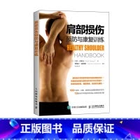 [正版]肩部损伤预防与康复训练 运动损伤预防康复 肩部拉伸与力量训练书籍 人民邮电出版社
