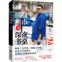 音像清晨鱼市与深夜书桌林楷伦