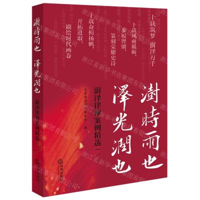 [N]澍时雨也泽光润也(澍泽律师案例精选1)-9787519781316