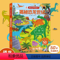 揭秘恐龙世纪 [正版]揭秘世界翻翻书揭秘恐龙世纪儿童3d立体书科普翻翻书揭秘系列少儿童科普百科全书读物 3-6-7-10
