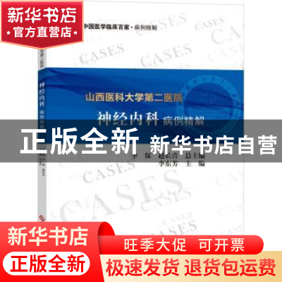 正版 山西医科大学第二医院神经内科病例精解/中国医学临床百家