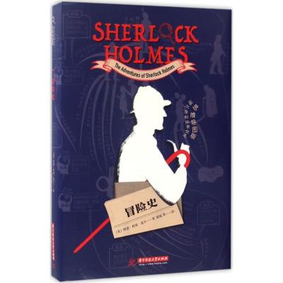 正版新书]冒险史(英)阿瑟·柯南·道尔(Arthur Conan Doyle) 著;