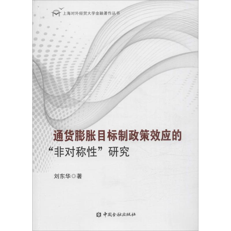正版新书]通货膨胀目标制政策效应的"非对称性"研究刘东华978750