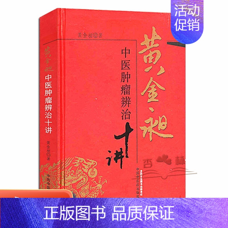 [正版] 黄金昶中医肿瘤辨治十讲 6 黄金昶 医学 中医 基础理论 中国中医药出版社 9787513210546