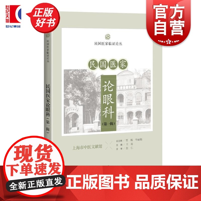 民国医家论眼科第一辑 民国医家临证论丛王琼主编上海科学技术出版社中医民国典籍