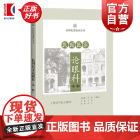民国医家论眼科第一辑 民国医家临证论丛王琼主编上海科学技术出版社中医民国典籍