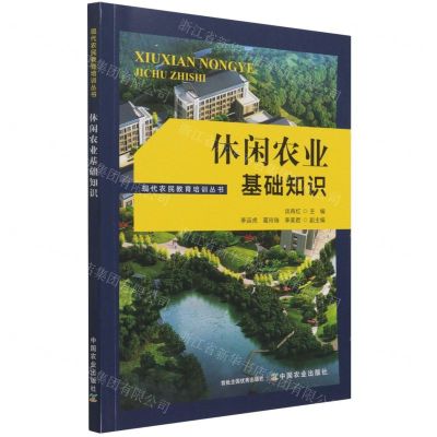 [N]休闲农业基础知识/现代农民教育培训丛书-9787109281769