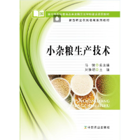 正版新书]小杂粮生产技术马骏总主编刘锋明9787109202351