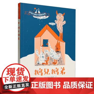 阅伴寒暑假共读 巴特儿童文学精品系列 鹅兄鹅弟 巴特穆亚特著婴幼少儿儿童解放孩子天性 认知启蒙文学书籍 获得安徒生奖提名