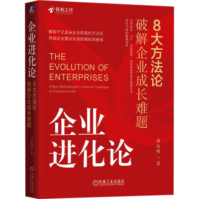 正版新书]企业进化论:8大方法论破解企业成长难题 薄连明