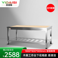 意黛斯 木案工作台厨房操作台商用打荷台木面案板台 下花格款1800*800*800 YDS-1TMHG188 201材质