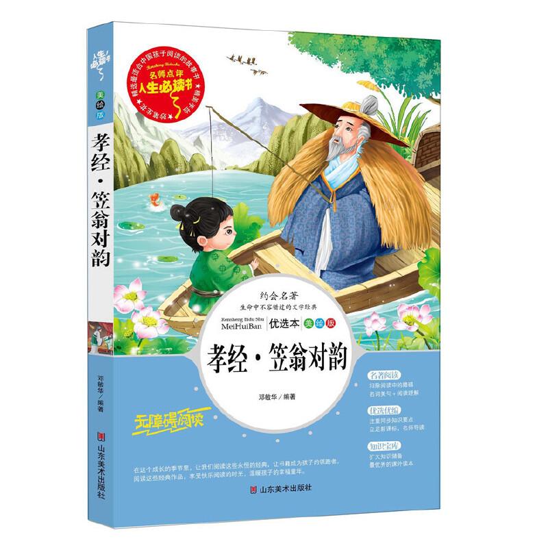 正版新书]孝经·笠翁对韵 分级课外阅读青少版(无障碍阅读彩插本