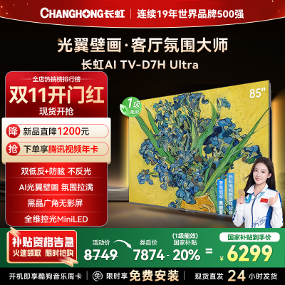 长虹电视85D7H Ultra 85英寸双低反光翼壁画 黑晶广角无影屏 全维控光MiniLED 新品首发政府补贴以旧换新