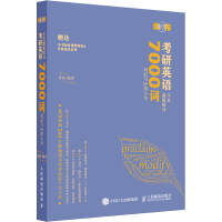 正版新书]考研英语全真题源报刊7000词识记与应用大全朱伟978711