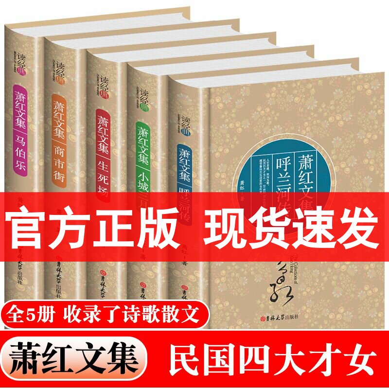 []萧红全集5册 呼兰河传+生死场+小城三月+马伯乐+商市街萧红作品全集萧红经典作品选萧红文集 现当代文学书籍小