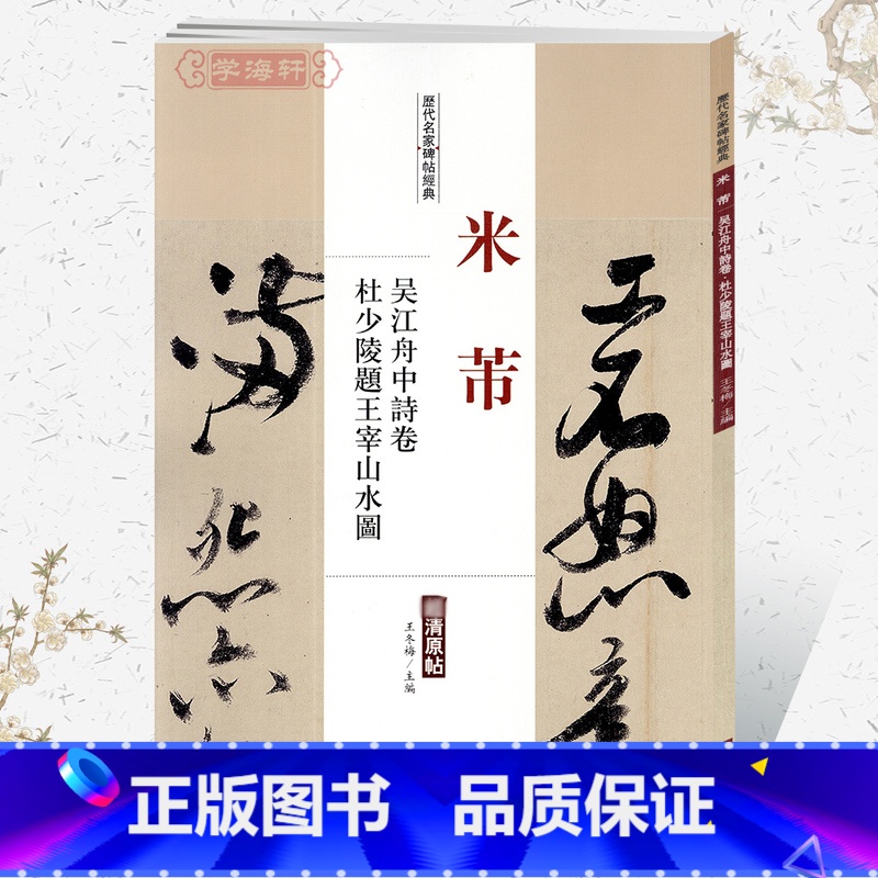 [正版]学海轩米芾吴江舟中诗卷杜少陵题王宰山水图历代名家碑帖原贴王冬梅主编繁体旁注行草书毛笔字帖书法成人学生临摹中国书