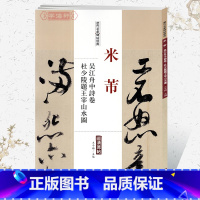 [正版]学海轩米芾吴江舟中诗卷杜少陵题王宰山水图历代名家碑帖原贴王冬梅主编繁体旁注行草书毛笔字帖书法成人学生临摹中国书
