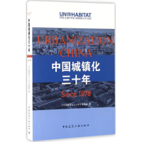 音像中国城镇化三十年《中国城镇化三十年》课题组 著