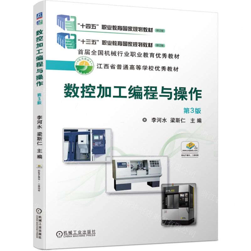 [N]数控加工编程与操作(第3版江西省普通高等学校优秀教材)-9787111738183