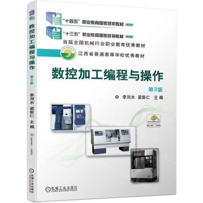 [N]数控加工编程与操作(第3版江西省普通高等学校优秀教材)-9787111738183