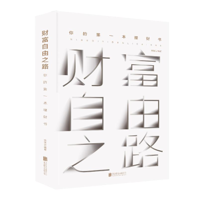 [M]财富自由之路:你的第一本理财书 宋瑞云 著 -9787559633521