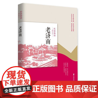 老济南(民国趣读·老城记) 《老城记》编辑组 中国文史出版社 正版书籍