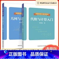 几何与证明+代数与计算 初中通用 [正版]和数学家一起学数学几何与证明+代数与计算入门 朱梅俊著 七八九年级初中考数学几