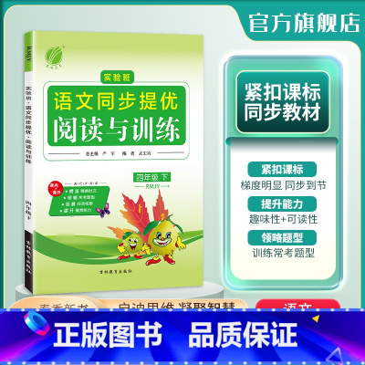 语文 四年级下 [正版]2024年春 小学语文实验班同步提优阅读与训练四年级语文下册人教版 4年级下册RJ版阅读理解写作