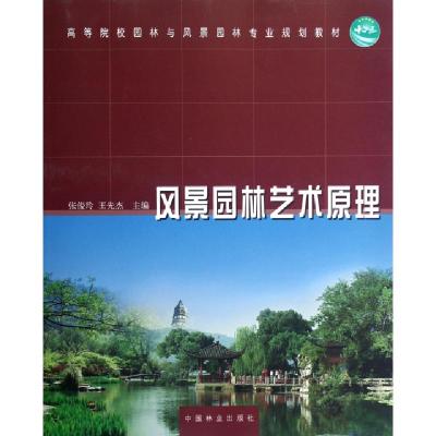 正版新书]风景园林艺术原理(高等院校园林与风景园林专业规划教
