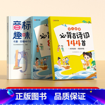 [全3册]音标趣味速记+必备小古文+必背古诗词 小学通用 [正版]音标趣味速记趣学48个音标 小学英语音标单词词汇语法思