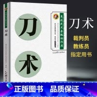 [正版]刀术 竞技武术套路动作库 裁判员教练员用书竞赛规则武功秘籍真书武术书籍人民体育出版社刀谱刀法体育运动健身锻炼体