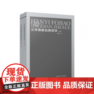 汉译佛教经典哲学(上下卷) 杜继文 江苏人民出版社 汉译佛教经典厘清繁杂佛教哲学