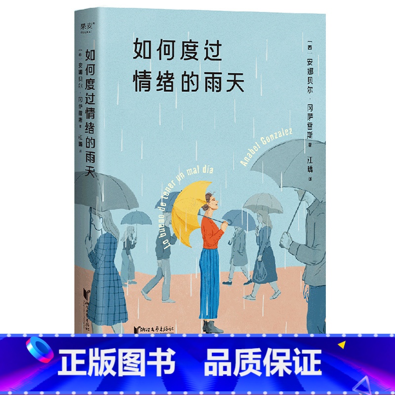 [正版]如何度过情绪的雨天 安娜贝尔·冈萨雷斯 情绪调节手册 创伤疗愈 与自己和解 获得情绪价值 心理自助 心理学 出