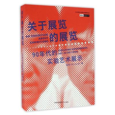 正版新书]关于展览的展览/90年代的实验艺术展示巫鸿97875122086