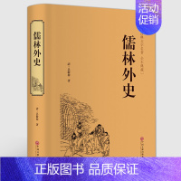 [正版] 儒林外史 吴敬梓著 精装版 中国古代长篇讽刺小说书籍 古典文学名著丛书 初高中青少版学生版课外书 足本无删减原