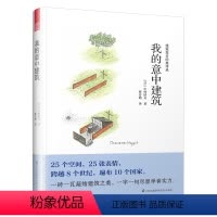 [正版] 建筑设计经典译丛 我的意中建筑 美学修养卷 25个空间 25张表情 *砖*瓦凝结建筑之美 *字*句尽显学者
