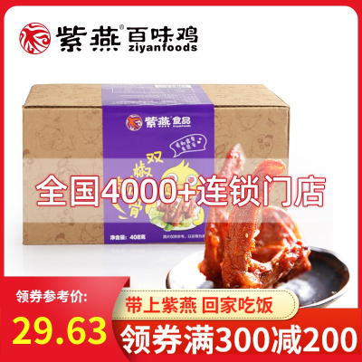专区-紫燕百味鸡麻辣鸭锁骨孜然双椒辣味零食小吃香辣鸡翅尖卤味即食鸭肉网红零食大礼包整箱408g