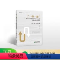[正版]“一带一路”倡议下“走出去”产业选择与投资模式研究--卜伟 于晓萍 罗云云 等/著