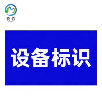 玫铁 设备标识 65*100mm 个